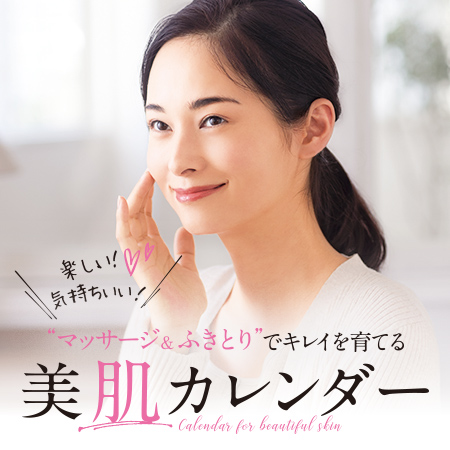 “マッサージ&ふきとり”でキレイを育てる美肌カレンダー
