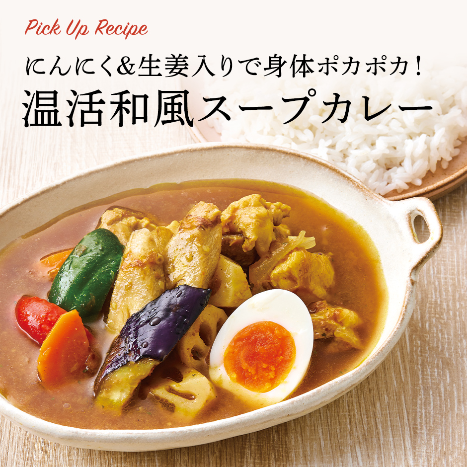 にんにく＆生姜入りで身体ポカポカ！温活和風スープカレー