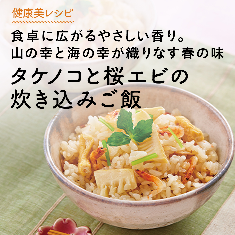 タケノコと桜エビの炊き込みご飯