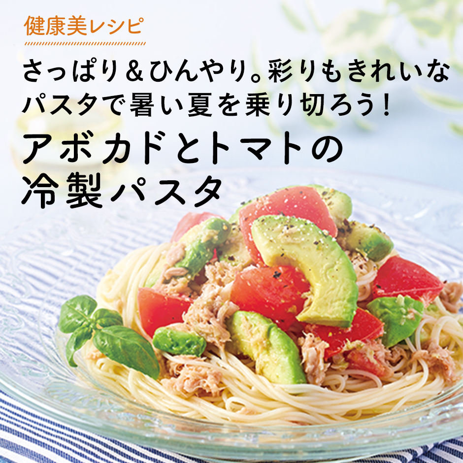 さっぱり＆ひんやり。彩りもきれいなパスタで暑い夏を乗り切ろう！