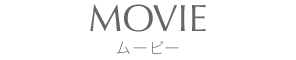 MOVIE-ムービー