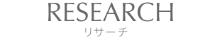 RESEARCH-リサーチ