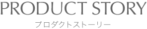 PRODUCT STORY-プロダクトストーリー