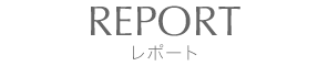 REPORT-レポート