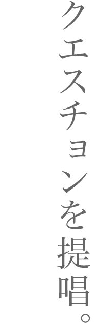 クエスチョンを提唱。