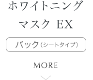 ホワイトニングマスク EX