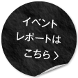 イベントレポートはこちら