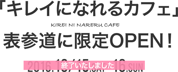 「キレイになれるカフェ」表参道に限定OPEN！ 終了いたしました