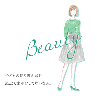 Beauty 子どもの送り迎え以外最近お出かけしてないなぁ。