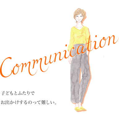 Communication 子どもとふたりでお出かけするのって難しい。