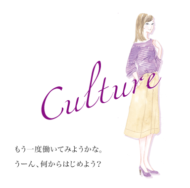 Cultyre もう一度働いてみようかな。うーん、何からはじめよう？