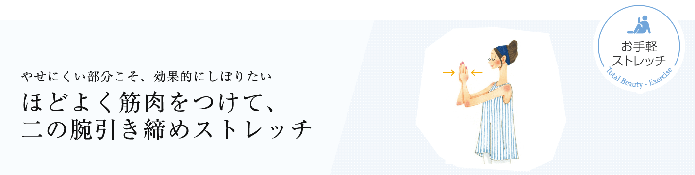 やせにくい部分こそ、効果的にしぼりたい　ほどよく筋肉をつけて、二の腕引き締めストレッチ