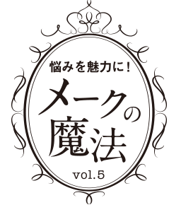 悩みを魅力に！メークの魔法