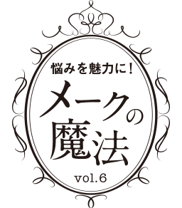 悩みを魅力に！メークの魔法