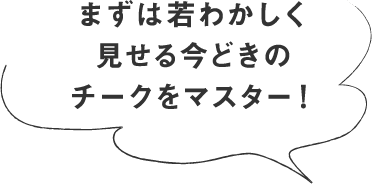 まずは若わかしく見せる今どきのチークをマスター！