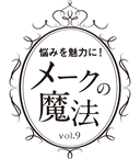 悩みを魅力に！メークの魔法