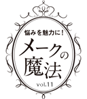 悩みを魅力に！メークの魔法