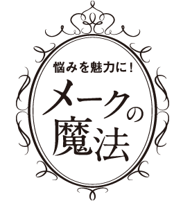 悩みを魅力に！メークの魔法