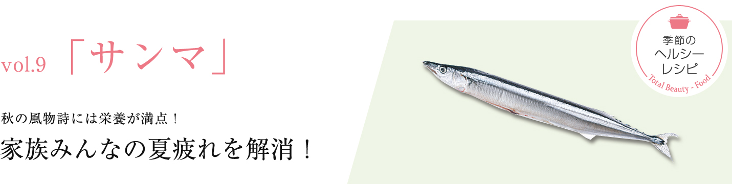 9月の食材「サンマ」 栄養満点のサンマで、家族みんなの夏疲れを解消！