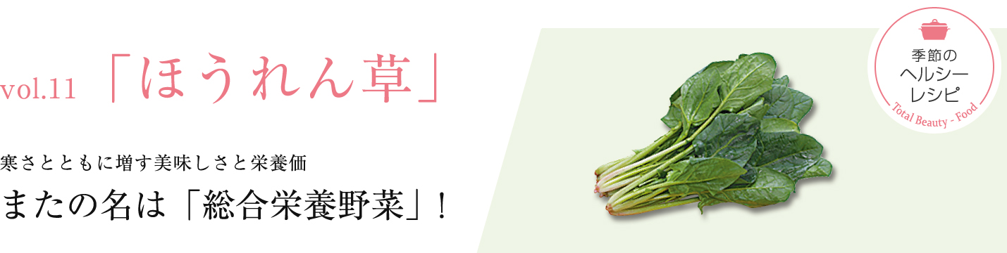 11月の食材「ほうれん草」 寒さとともに美味しさと栄養価を増すほうれん草で、健康をトータルケア！