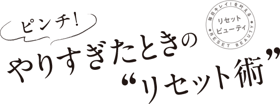 やりすぎたときの“リセット術“