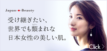 受け継ぎたい、世界でも類まれな日本女性の美しい肌。