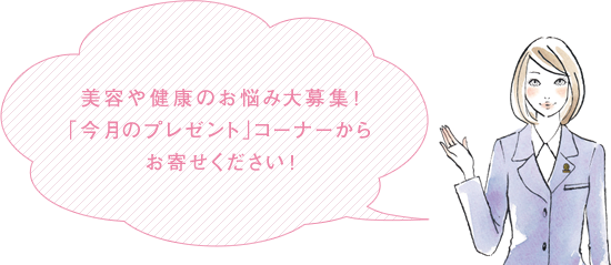 美容や健康のお悩み大募集！「今月のプレゼント」コーナーからお寄せください！