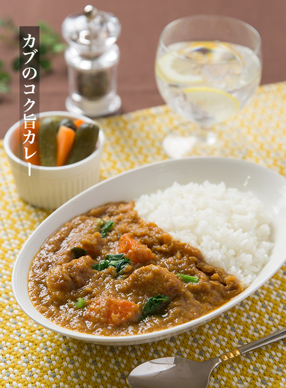 カブのコク旨カレー