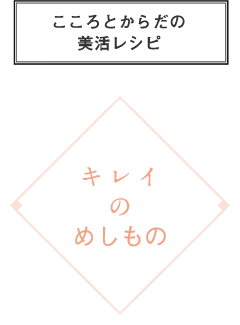 キレイのめしもの　夏野菜のお好み焼き