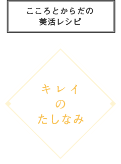 キレイのたしなみ　どんなシーンでも心がけたいコミュニケーションのコツ