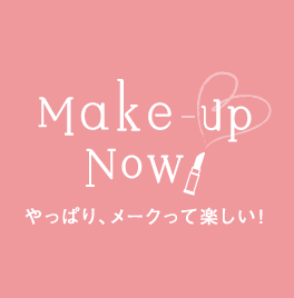 Make-Up NOW（やっぱり、メークって楽しい！）