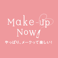 Make-Up NOW（やっぱり、メークって楽しい！）