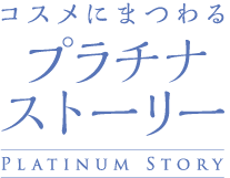 プラチナストーリー　弱いから、強く輝ける。