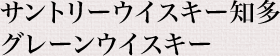 サントリーウイスキー知多 グレーンウイスキー