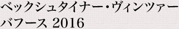 ベックシュタイナー・ヴィンツァー バフース 2016