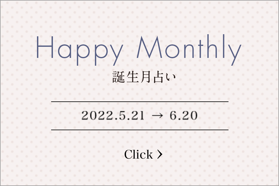 Happy Monthly 誕生月占い 2022.5/21→2022.6/20