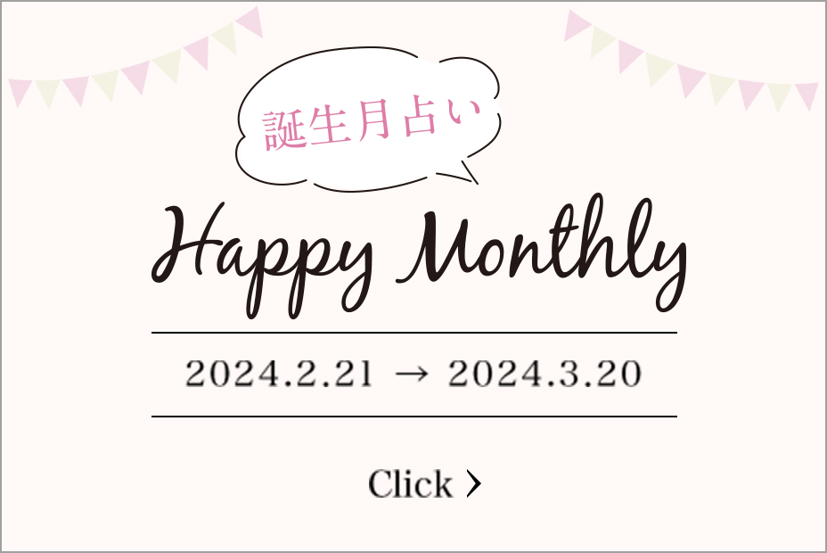 Happy Monthly 誕生月占い 2024.1/21→2023.2/20