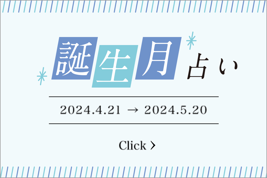 Happy Monthly 誕生月占い 2024.4/21→2023.5/20