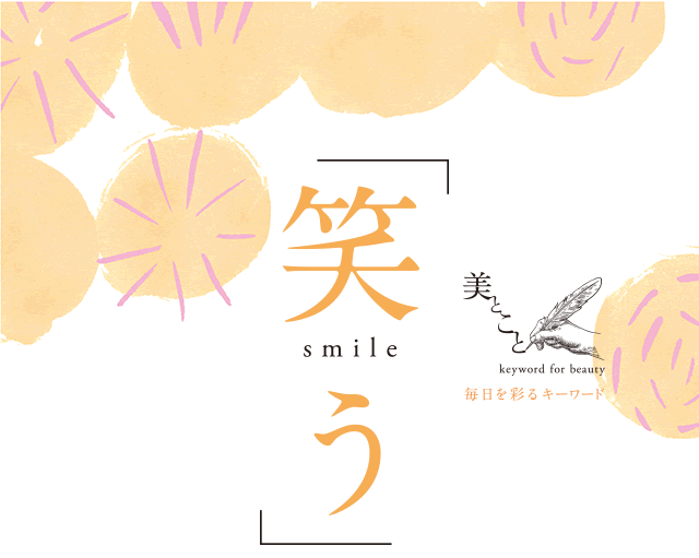 笑う smile