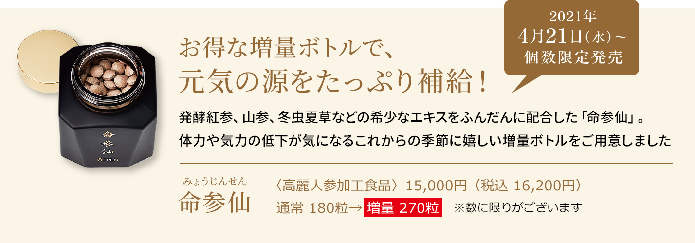 命参仙 通常 180粒 → 増量 270粒 個数限定販売