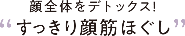 顔全体にデトックス！すっきり顔筋ほぐし