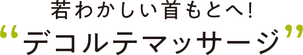 若わかしい首もとへ！デコルテマッサージ