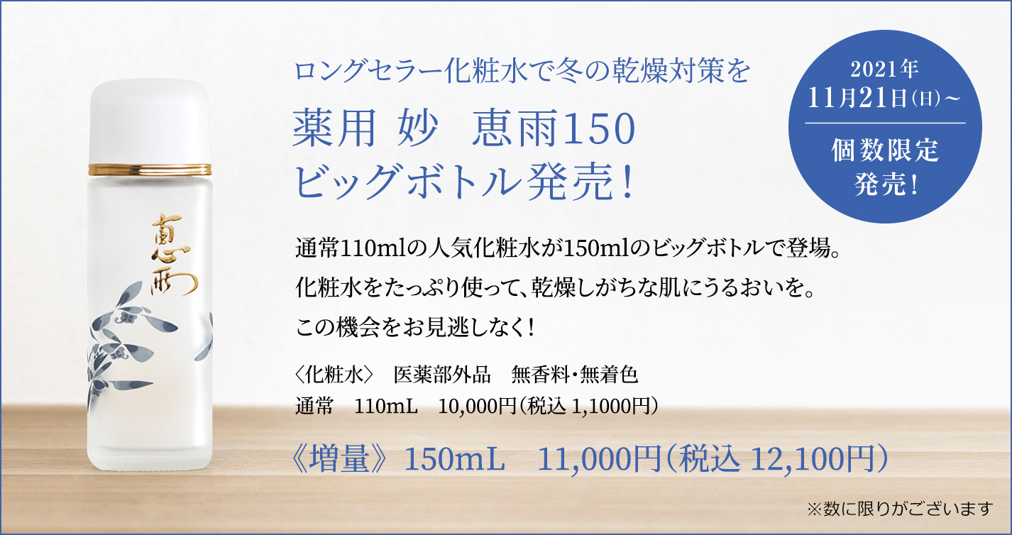 ロングセラー化粧水で冬の乾燥対策を 薬用 妙　恵雨150ビッグボトル発売！