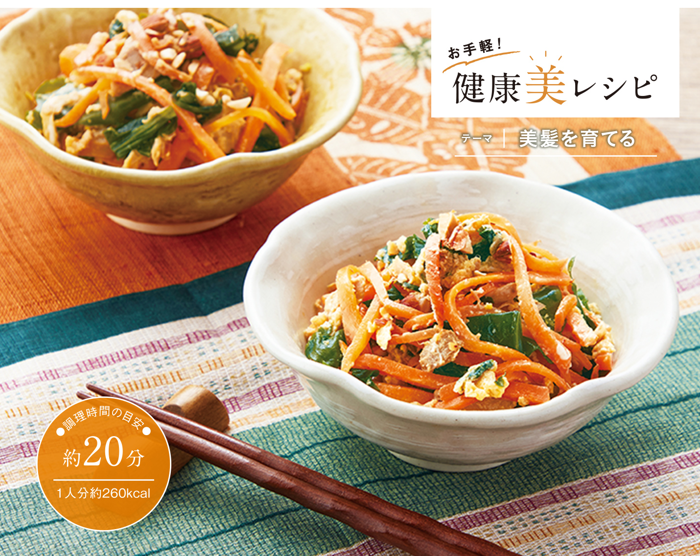 お手軽! 健康美レシピ