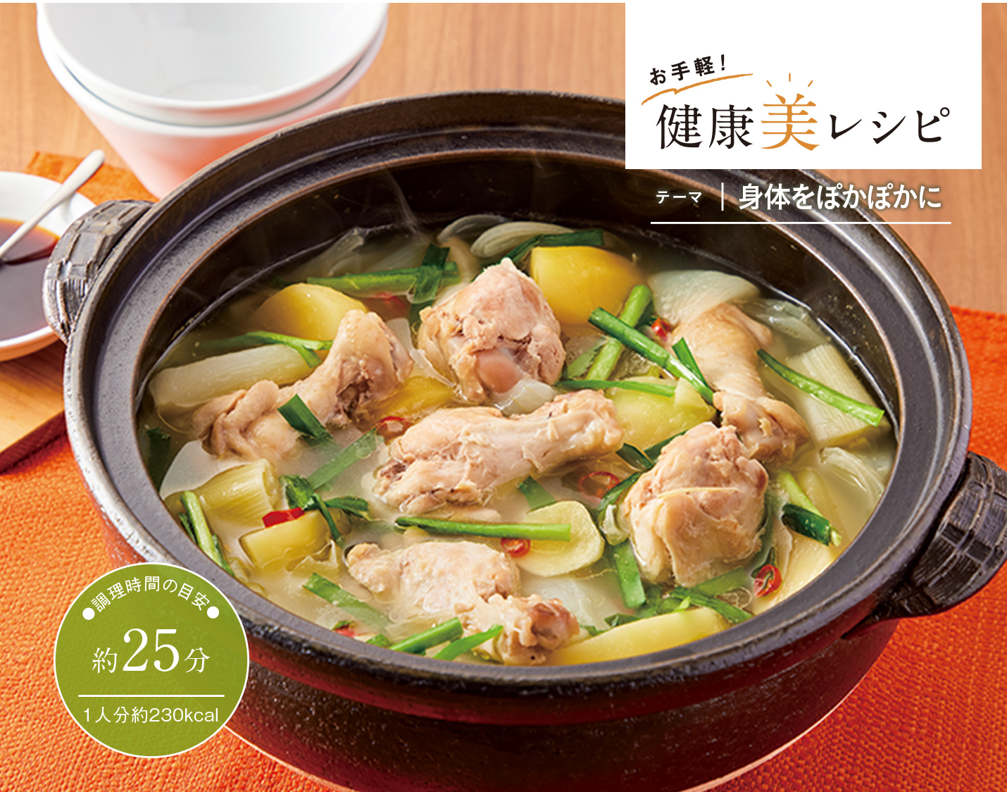 お手軽! 健康美レシピ