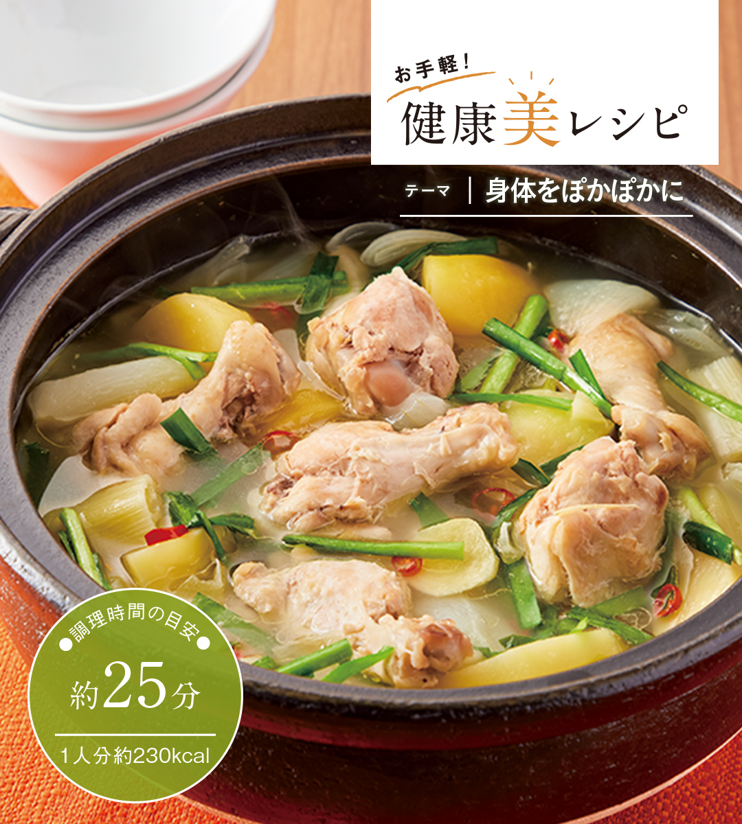 お手軽! 健康美レシピ