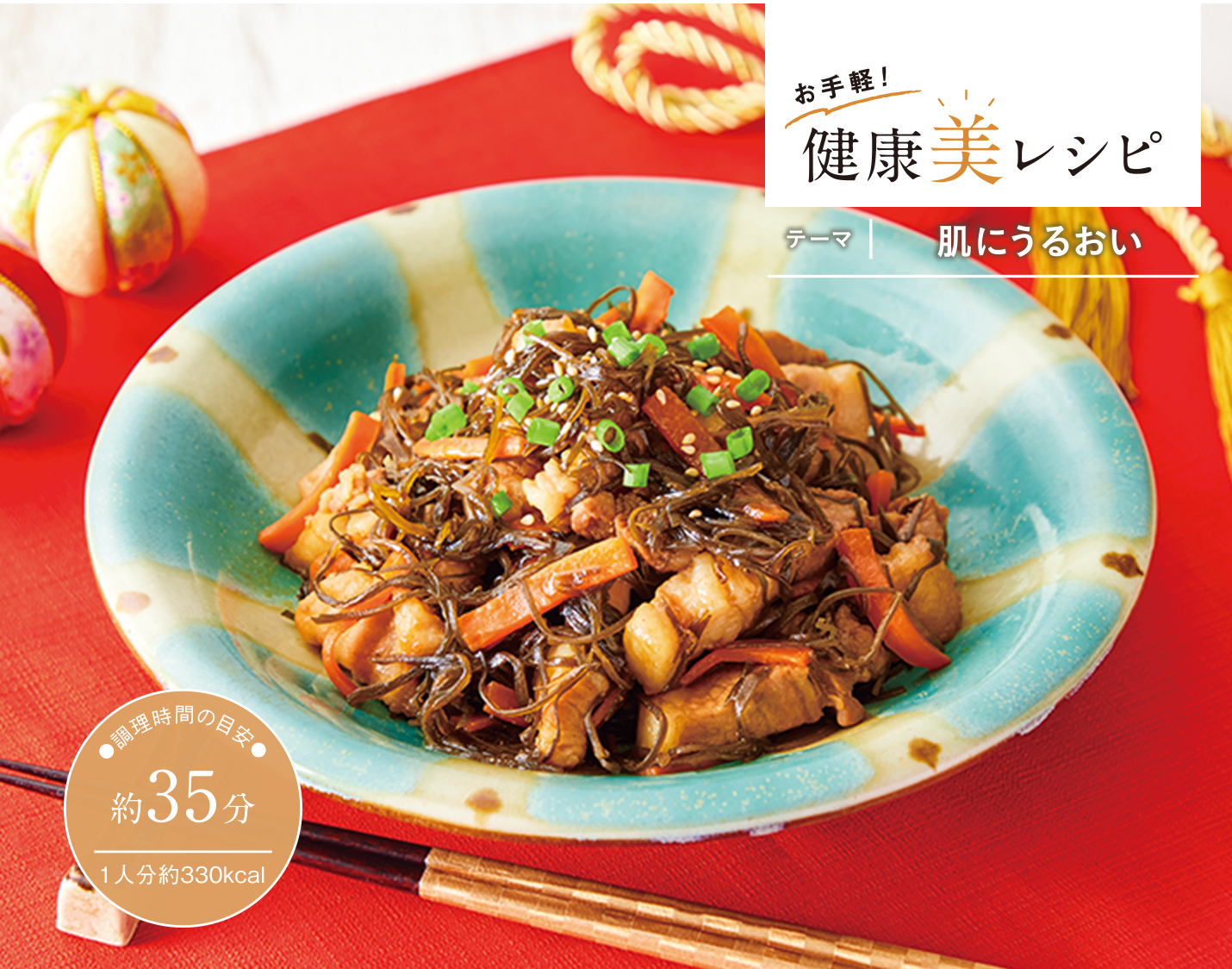 お手軽! 健康美レシピ