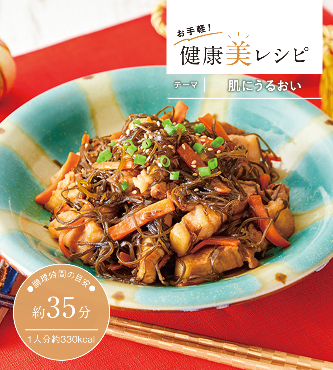 お手軽! 健康美レシピ