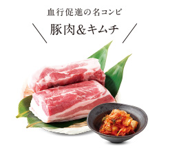 血行促進の名コンビ 豚肉＆キムチ