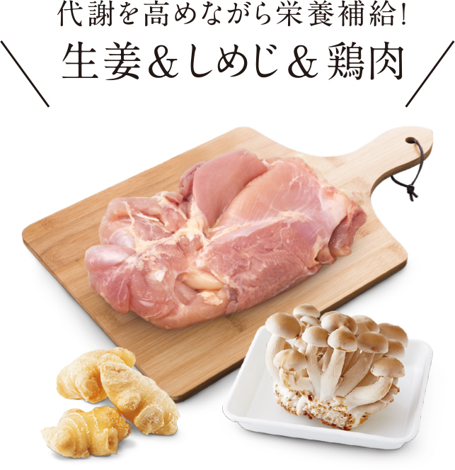 代謝を高めながら栄養補給！生姜&しめじ&鶏肉